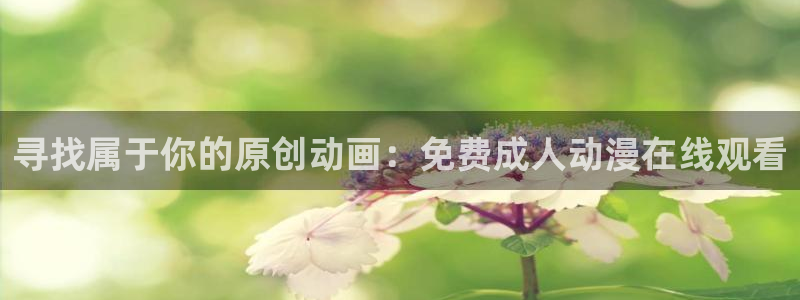 日本里番漫画acg：寻找属于你的原创动画：免费成人动漫在线观看