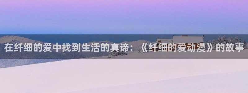 里番日本工口漫画：在纤细的爱中找到生活的真谛：《纤细的爱动漫》的故事