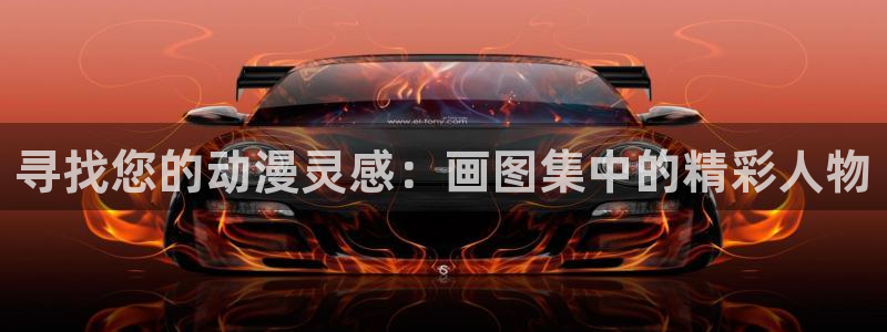 日本里番动画片：寻找您的动漫灵感：画图集中的精彩人物