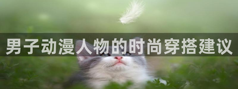 h动漫里番在线观看：男子动漫人物的时尚穿搭建议