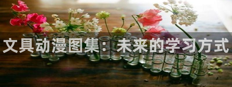 口里番漫画：文具动漫图集：未来的学习方式