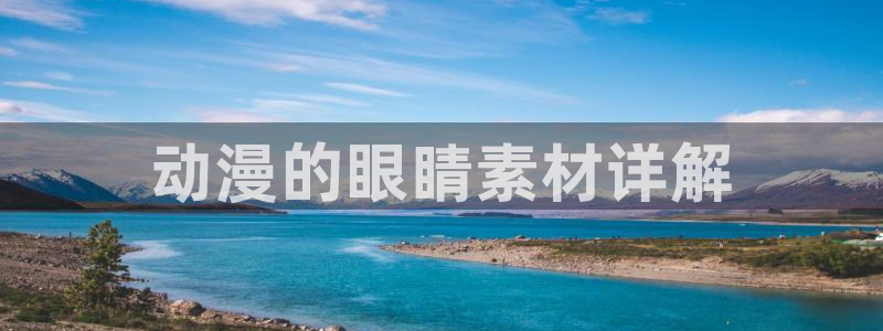 同人动漫里番：动漫的眼睛素材详解