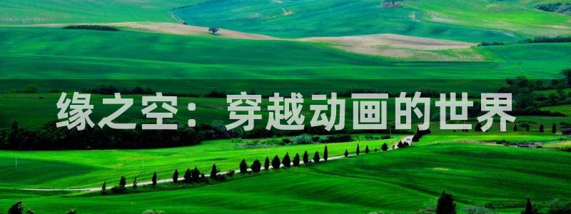 里番在线看动漫：缘之空：穿越动画的世界