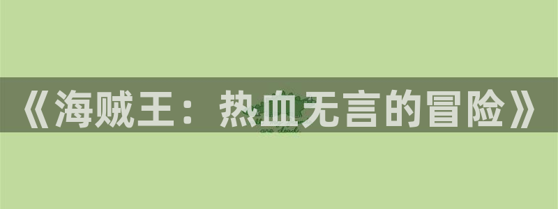 黑丝动漫里番：《海贼王：热血无言的冒险》