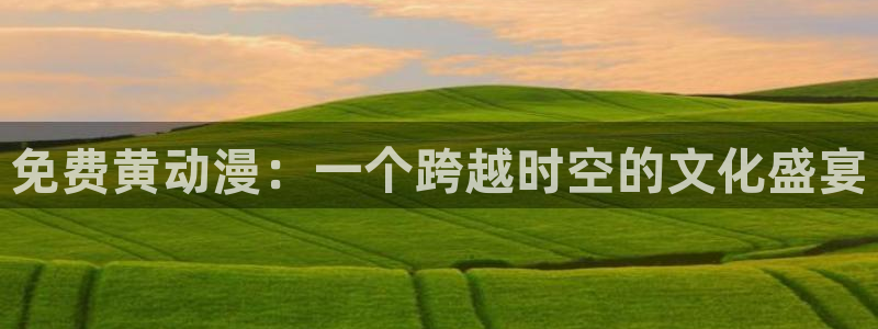 里番动漫网站：免费黄动漫：一个跨越时空的文化盛宴