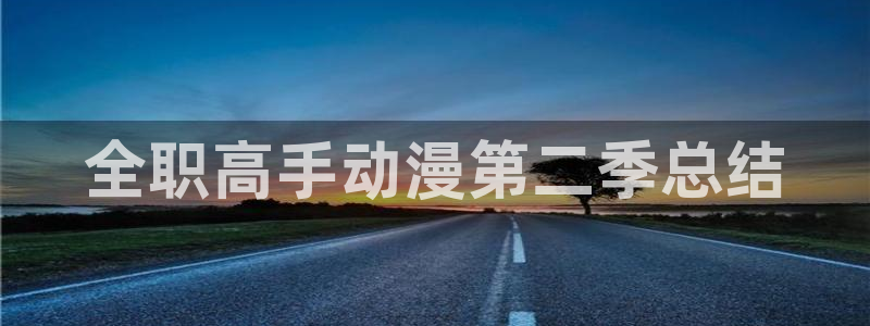 里番动漫肉：全职高手动漫第二季总结