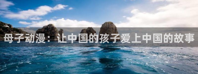 动漫资源里番：母子动漫：让中国的孩子爱上中国的故事