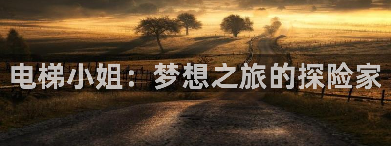 里番里番漫画：电梯小姐：梦想之旅的探险家