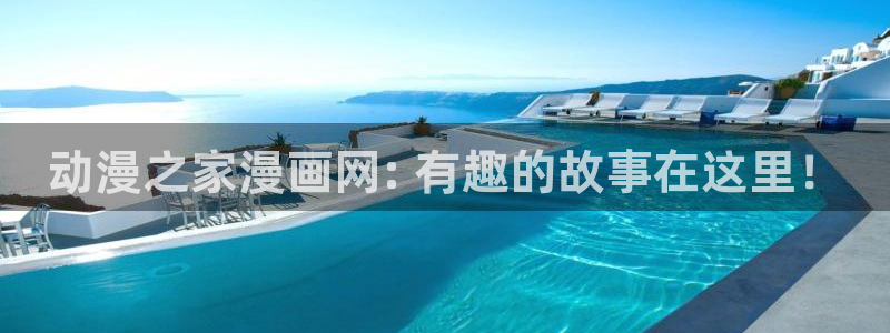里番动漫网在线观看：动漫之家漫画网: 有趣的故事在这里！