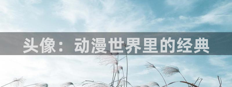 日本里番动漫：头像：动漫世界里的经典