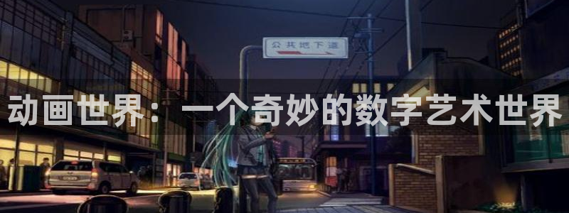 动漫里番资源：动画世界：一个奇妙的数字艺术世界