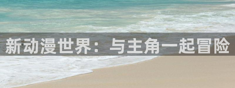 日本漫画里番漫画大全：新动漫世界：与主角一起冒险