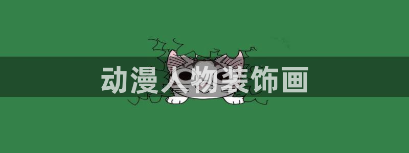本子漫画里番acg：动漫人物装饰画