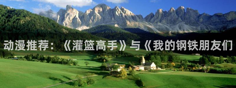日本里番动漫在线：动漫推荐：《灌篮高手》与《我的钢铁朋友们