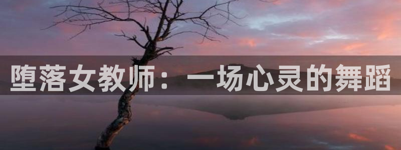对魔忍里番漫画：堕落女教师：一场心灵的舞蹈
