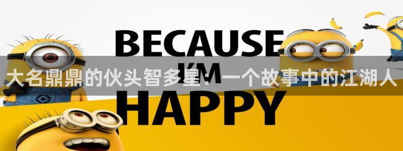 里番库_里番动漫：大名鼎鼎的伙头智多星：一个故事中的江湖人