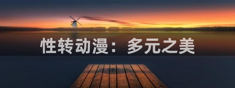里番漫画绅士漫画：性转动漫：多元之美
