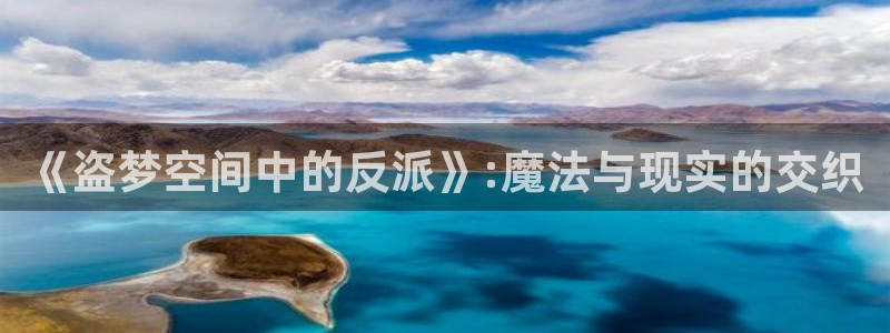 里番动漫库：《盗梦空间中的反派》:魔法与现实的交织