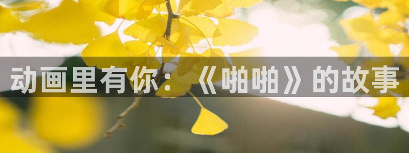 里番漫画免费下载：动画里有你：《啪啪》的故事