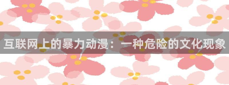 旧里番动漫网：互联网上的暴力动漫：一种危险的文化现象