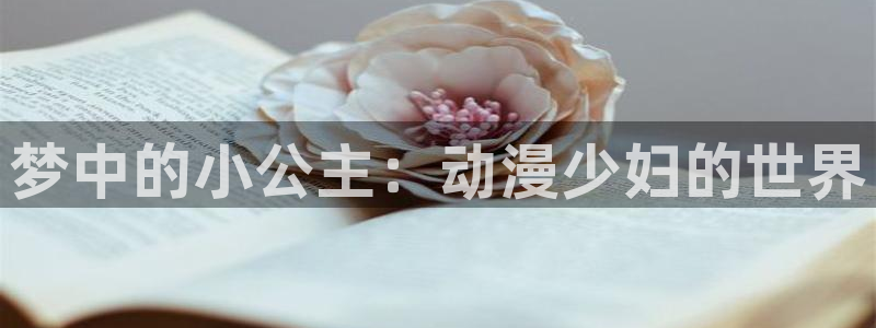 里番动漫小说：梦中的小公主：动漫少妇的世界