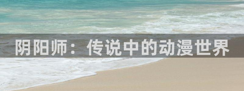 最经典的里番动漫：阴阳师：传说中的动漫世界