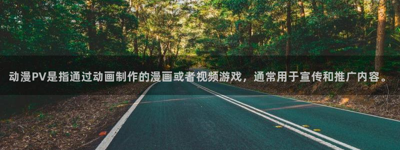 好看的里番动漫网：动漫PV是指通过动画制作的漫画或者视频游戏，通常用于宣传和推广内容。