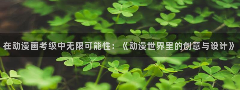 漫画里番本子：在动漫画考级中无限可能性：《动漫世界里的创意与设计》